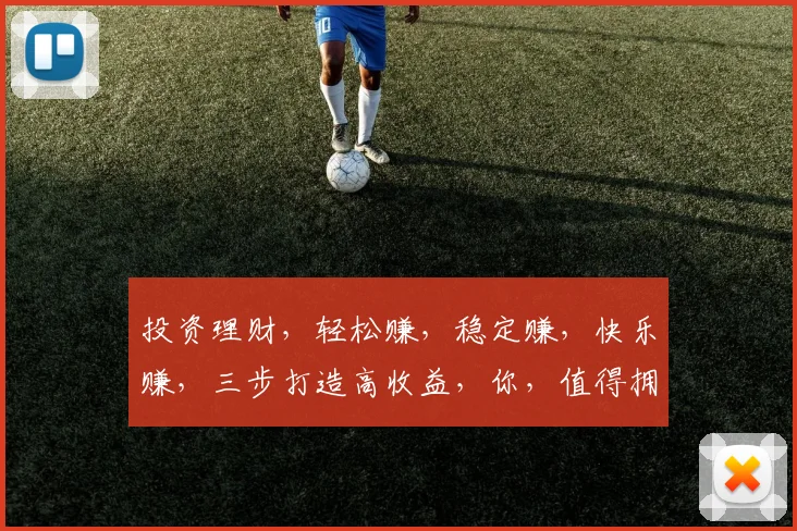 投资理财，轻松赚，稳定赚，快乐赚，三步打造高收益，你，值得拥有
