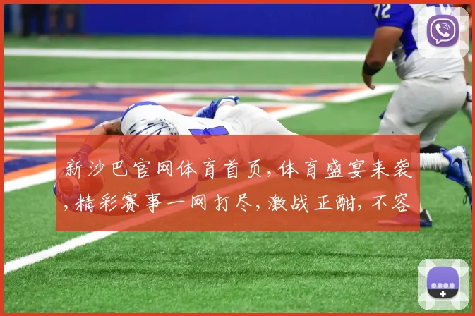 新沙巴官网体育首页,体育盛宴来袭,精彩赛事一网打尽,激战正酣,不容错过