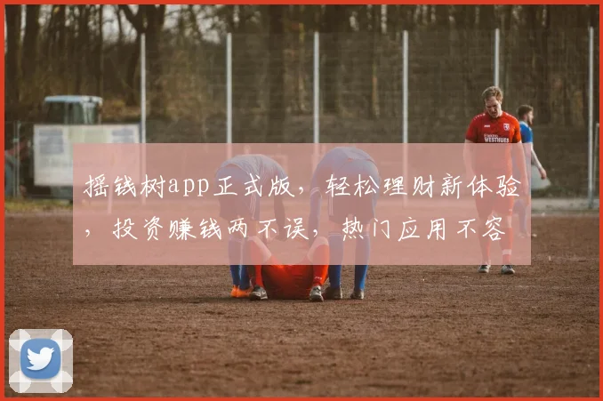 摇钱树app正式版，轻松理财新体验，投资赚钱两不误，热门应用不容错过