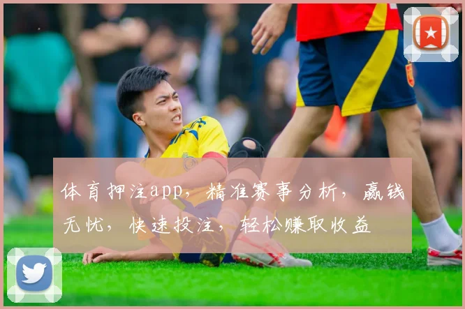 体育押注app，精准赛事分析，赢钱无忧，快速投注，轻松赚取收益