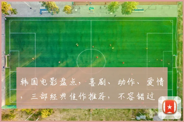 韩国电影盘点，喜剧、动作、爱情，三部经典佳作推荐，不容错过