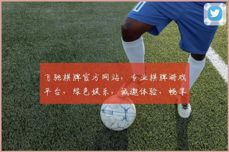 飞驰棋牌官方网站，专业棋牌游戏平台，绿色娱乐，诚邀体验，畅享乐趣逗逗乐