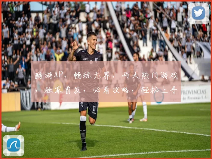 酷游AP，畅玩无界，两大热门游戏，独家首发，必看攻略，轻松上手