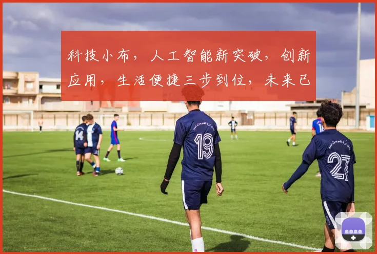 科技小布，人工智能新突破，创新应用，生活便捷三步到位，未来已来，等你体验