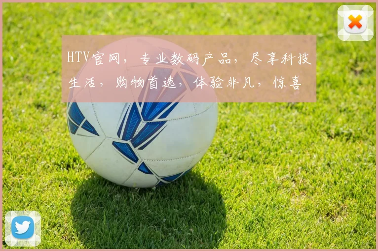 HTV官网，专业数码产品，尽享科技生活，购物首选，体验非凡，惊喜不断，品质保证，值得信赖