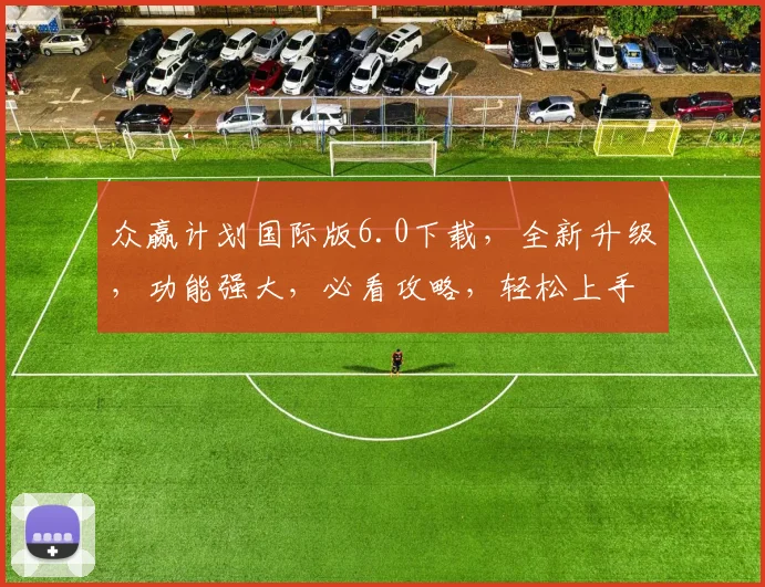 众赢计划国际版6.0下载，全新升级，功能强大，必看攻略，轻松上手，三步完成