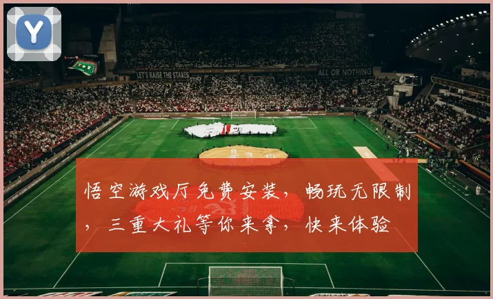 悟空游戏厅免费安装，畅玩无限制，三重大礼等你来拿，快来体验