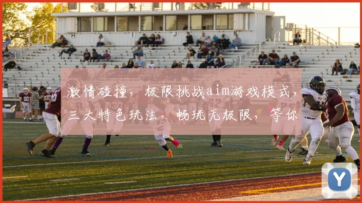 激情碰撞，极限挑战aim游戏模式，三大特色玩法，畅玩无极限，等你来战