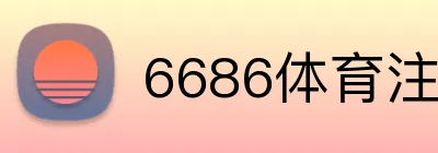 6686体育注册送彩金 Logo